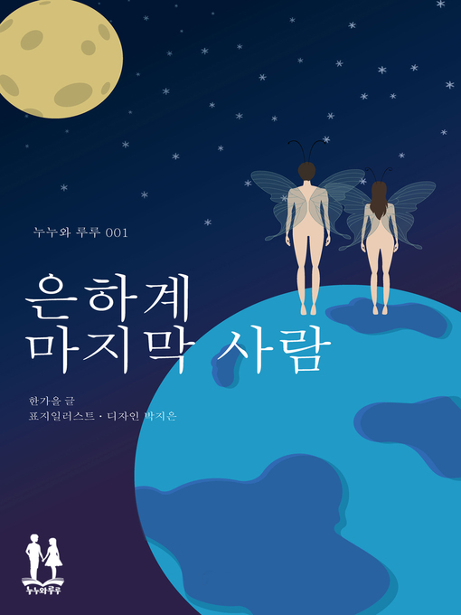 Title details for 은하계 마지막 사람 by 한가을 - Available